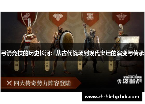 弓箭竞技的历史长河：从古代战场到现代奥运的演变与传承