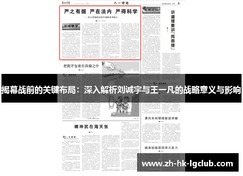 揭幕战前的关键布局：深入解析刘诚宇与王一凡的战略意义与影响