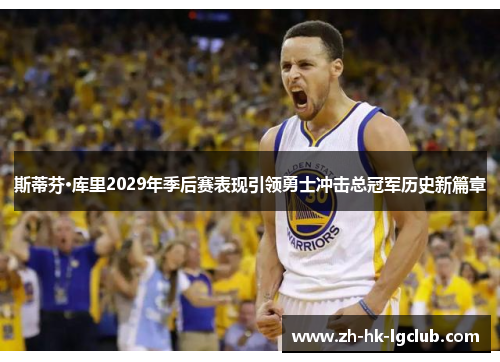 斯蒂芬·库里2029年季后赛表现引领勇士冲击总冠军历史新篇章