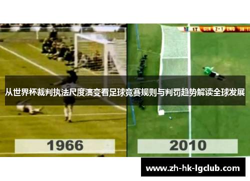 从世界杯裁判执法尺度演变看足球竞赛规则与判罚趋势解读全球发展