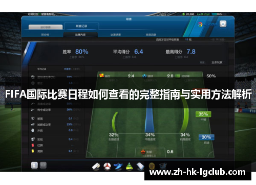 FIFA国际比赛日程如何查看的完整指南与实用方法解析