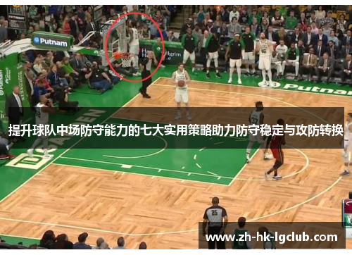 提升球队中场防守能力的七大实用策略助力防守稳定与攻防转换