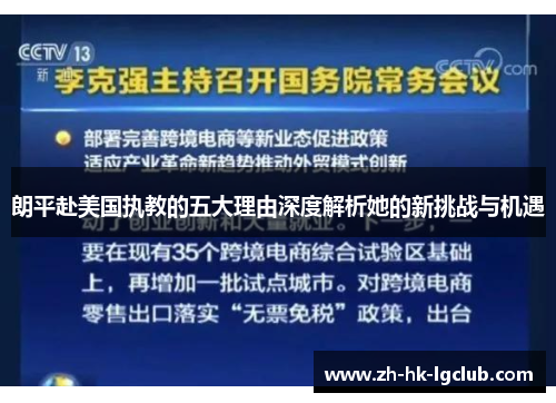 朗平赴美国执教的五大理由深度解析她的新挑战与机遇