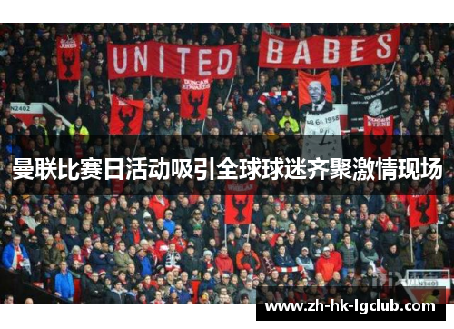 曼联比赛日活动吸引全球球迷齐聚激情现场