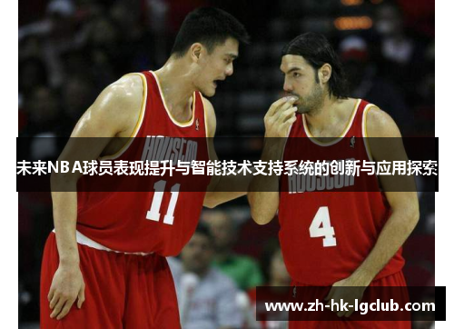 未来NBA球员表现提升与智能技术支持系统的创新与应用探索
