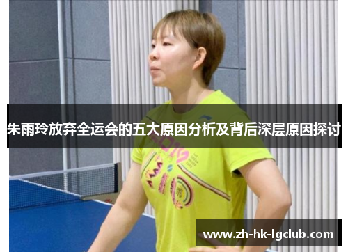 朱雨玲放弃全运会的五大原因分析及背后深层原因探讨