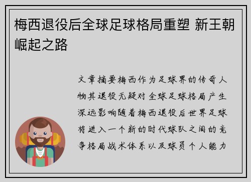 梅西退役后全球足球格局重塑 新王朝崛起之路