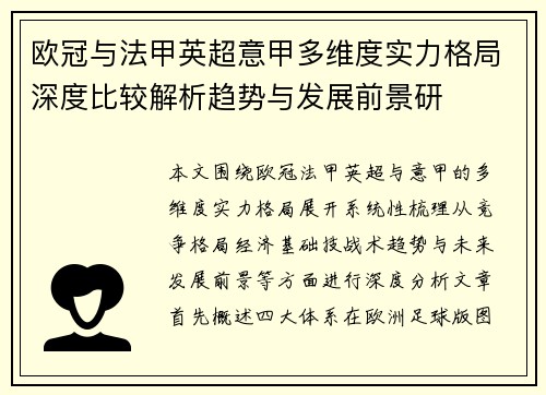 欧冠与法甲英超意甲多维度实力格局深度比较解析趋势与发展前景研
